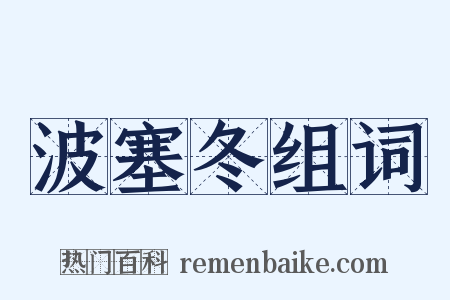 波塞冬组词是什么意思的图片
